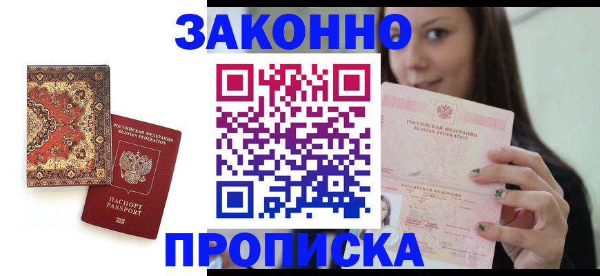 прописка ребенка в Протвино